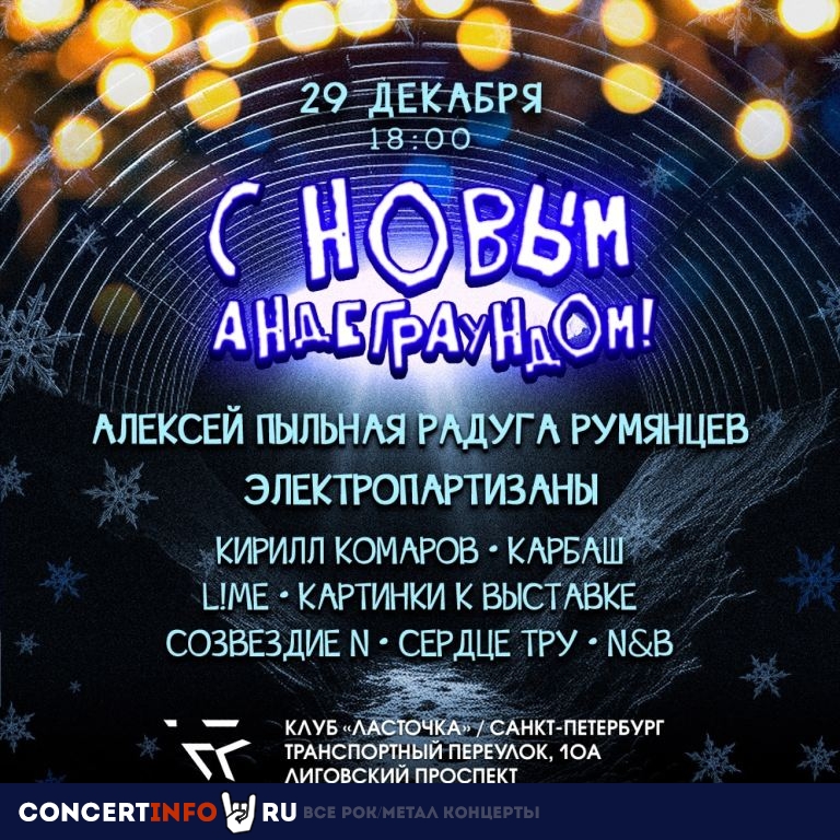 С Новым Андеграундом! 29 декабря 2023, концерт в Ласточка, Санкт-Петербург