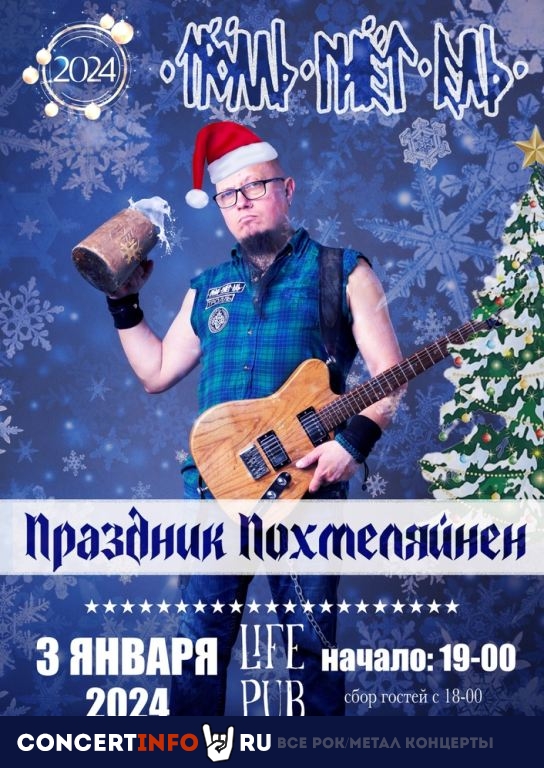 Тролль Гнёт Ель 3 января 2024, концерт в Life Pub, Москва