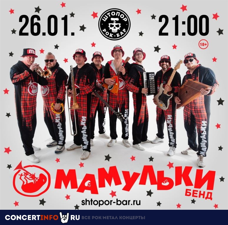 Мамульки Бенд + Кенты 26 января 2024, концерт в Штопор, Москва