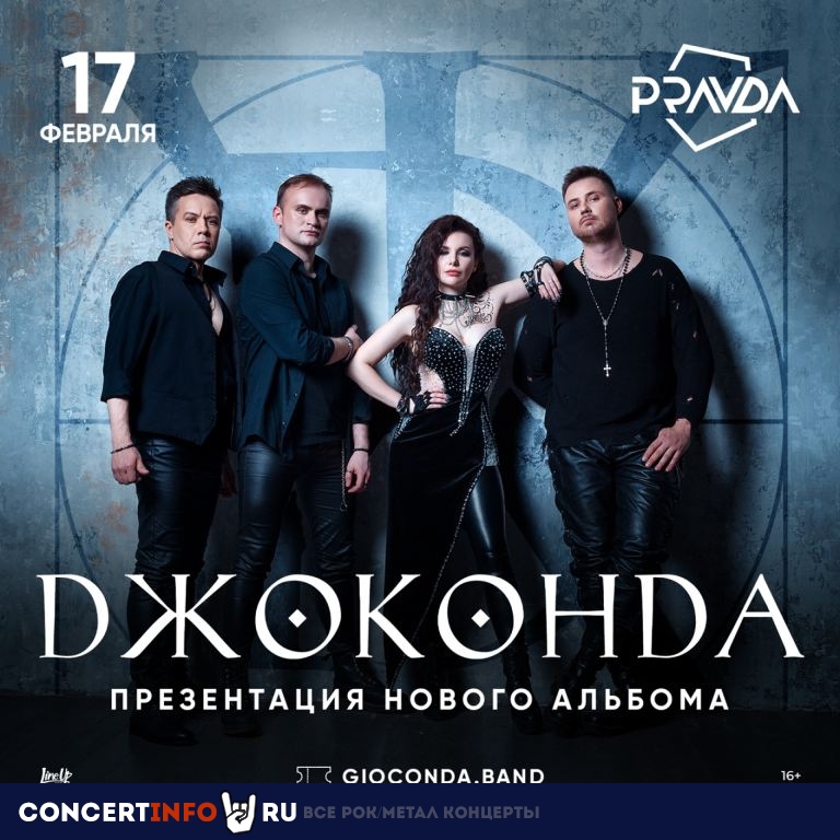 Джоконда 17 февраля 2024, концерт в PRAVDA, Москва