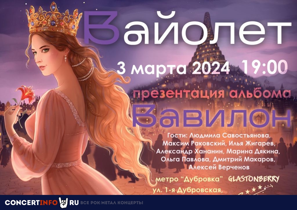 Вайолет 3 марта 2024, концерт в Glastonberry, Москва
