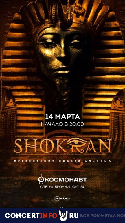 Shokran 14 марта 2024, концерт в Космонавт, Санкт-Петербург