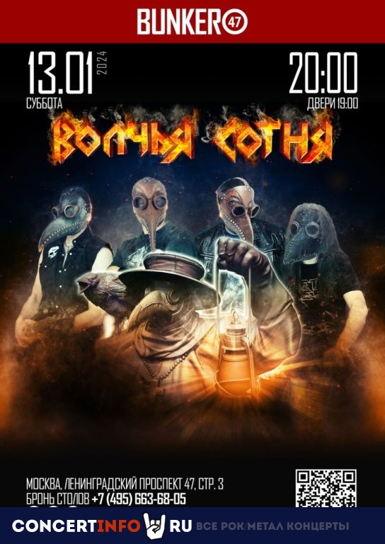 Волчья Сотня 13 января 2024, концерт в BUNKER47, Москва