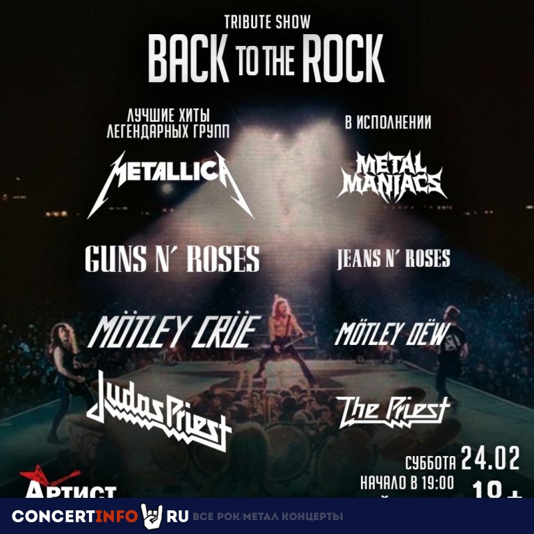 Back To The Rock 24 февраля 2024, концерт в Артист Hall, Москва