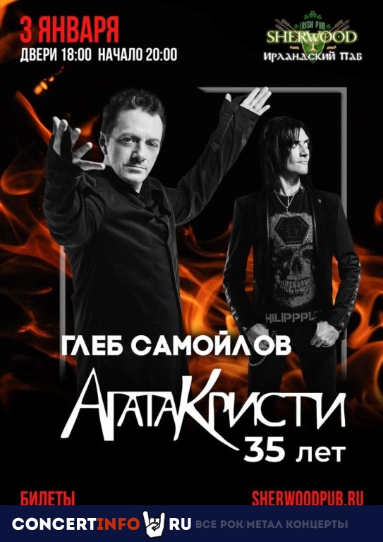 ГЛЕБ САМОЙЛОВ 3 января 2024, концерт в Sherwood, Московская область