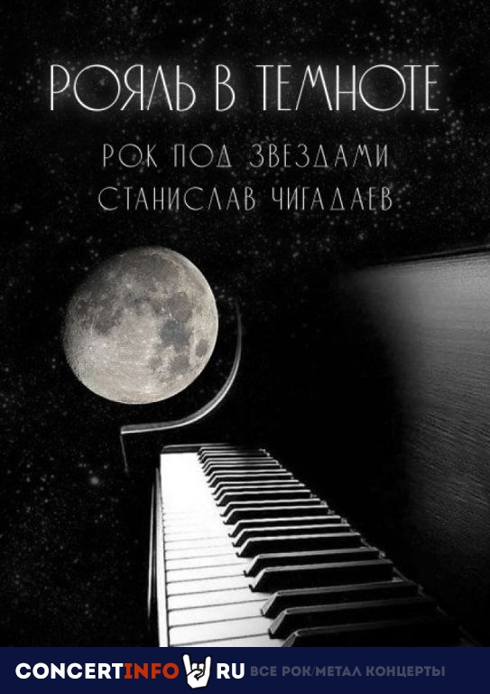 Рок под звёздами 27 января 2024, концерт в Санкт-Петербургский планетарий, Санкт-Петербург