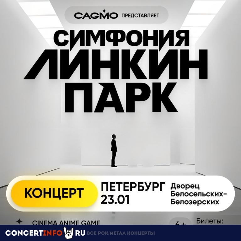 Симфония Линкин Парк оркестра CAGMO 23 января 2024, концерт в Белосельских-Белозерских Дворец, Санкт-Петербург