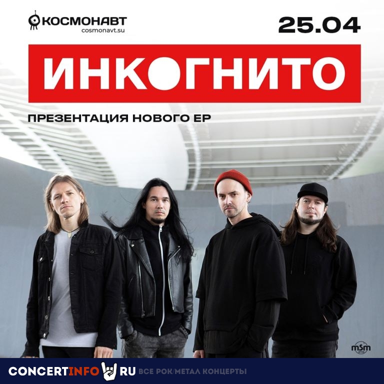 Инкогнито 25 апреля 2024, концерт в Космонавт, Санкт-Петербург