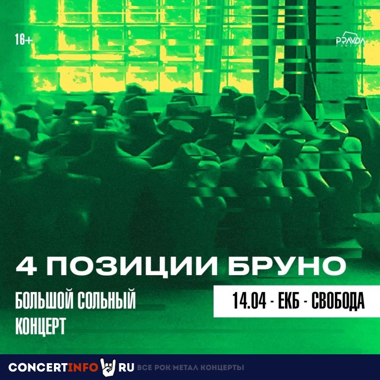 4 Позиции Бруно 14 апреля 2024, концерт в СВОБОДА, Екатеринбург