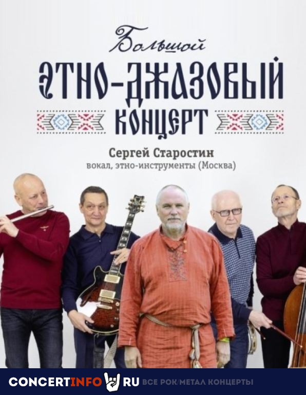 Сергей Старостин 16 февраля 2024, концерт в Glastonberry, Москва