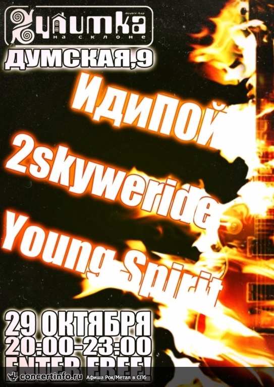 Young Spirit / 2skyweride / ИдиПОЙ 29 октября 2013, концерт в Улитка на склоне, Санкт-Петербург
