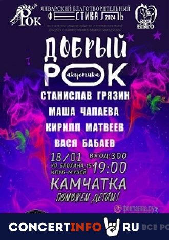 Добрый рок 18 января 2024, концерт в Камчатка, Санкт-Петербург