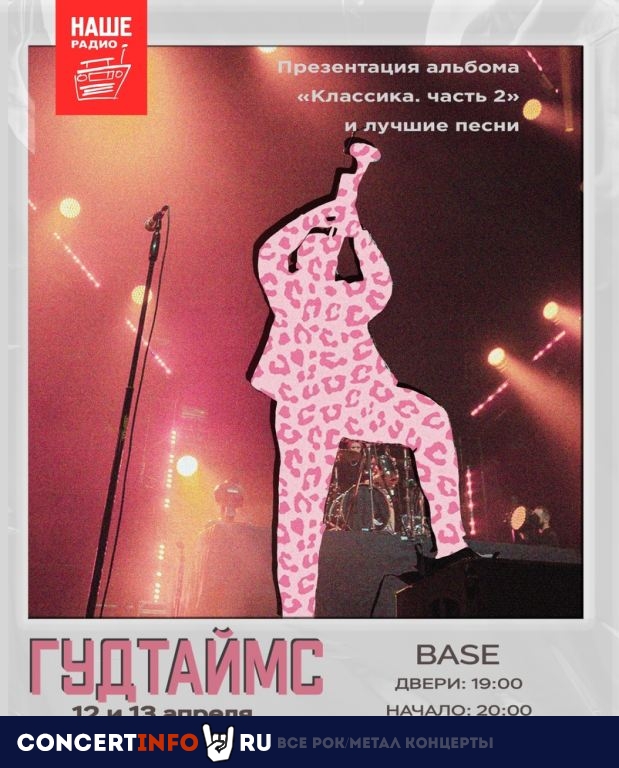 Гудтаймс 12 апреля 2024, концерт в Base, Москва
