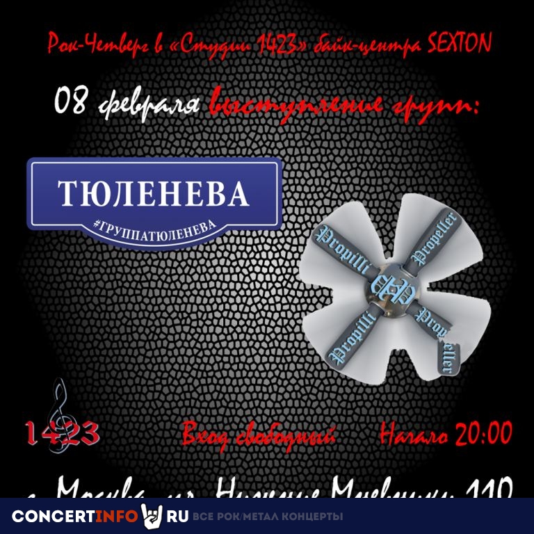 Рок-четверг 8 февраля 2024, концерт в Sexton / Студия 1423, Москва