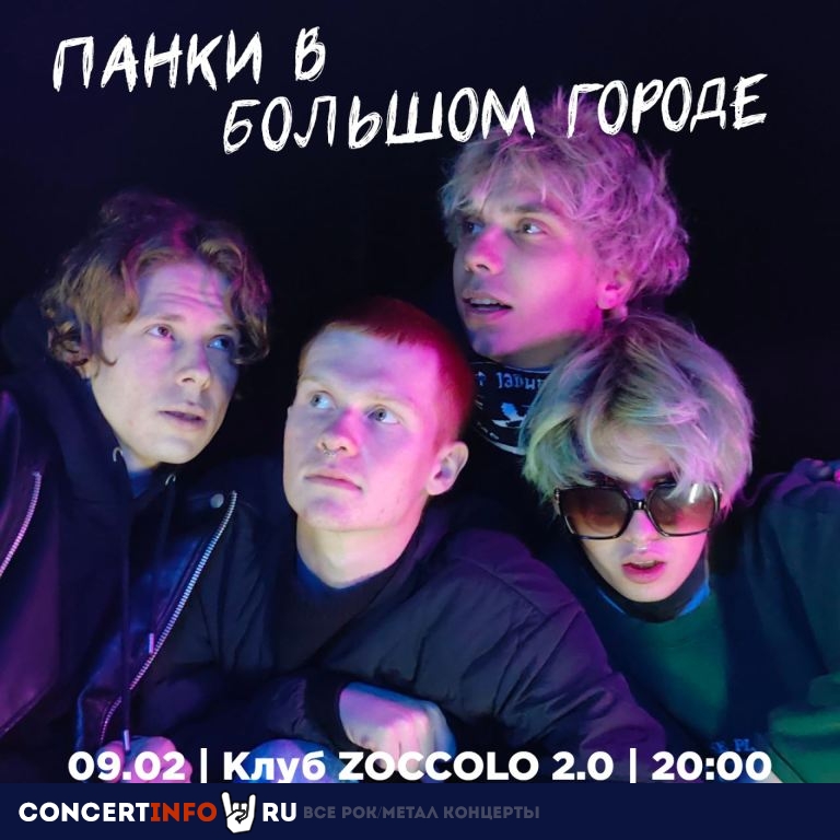 Панки в большом городе 9 февраля 2024, концерт в Zoccolo 2.0, Санкт-Петербург