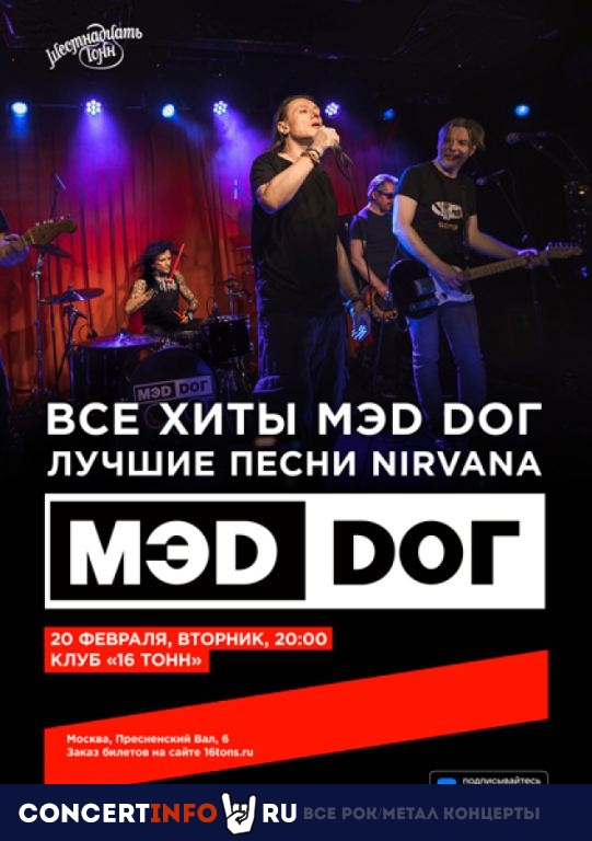 Mэd Doг. Все хиты Mэd Doг и лучшие песни Nirvana 20 февраля 2024, концерт в 16 ТОНН, Москва