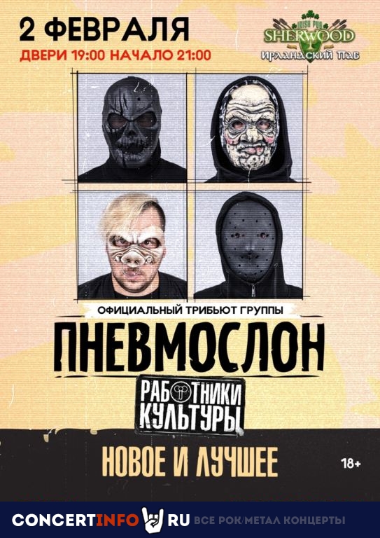 ПНЕВМОСЛОН (оф.трибьют) 2 февраля 2024, концерт в Sherwood, Московская область