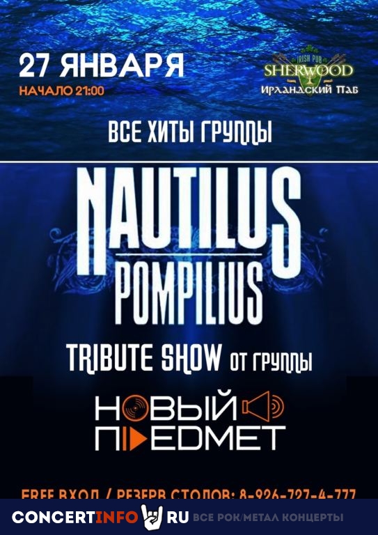 NAUTILUS POMPILIUS tribute show 27 января 2024, концерт в Sherwood, Московская область