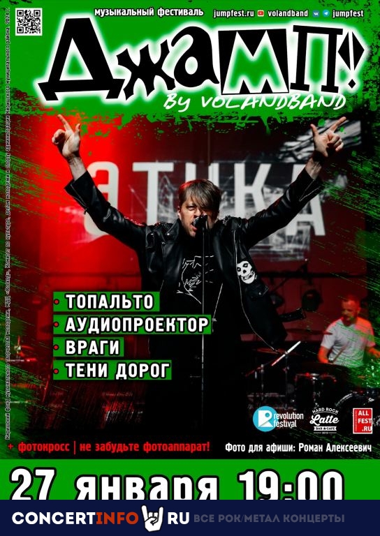 Фестиваль ДЖАМП! 27 января 2024, концерт в МДЦ Восход Кириши, Ленинградская область