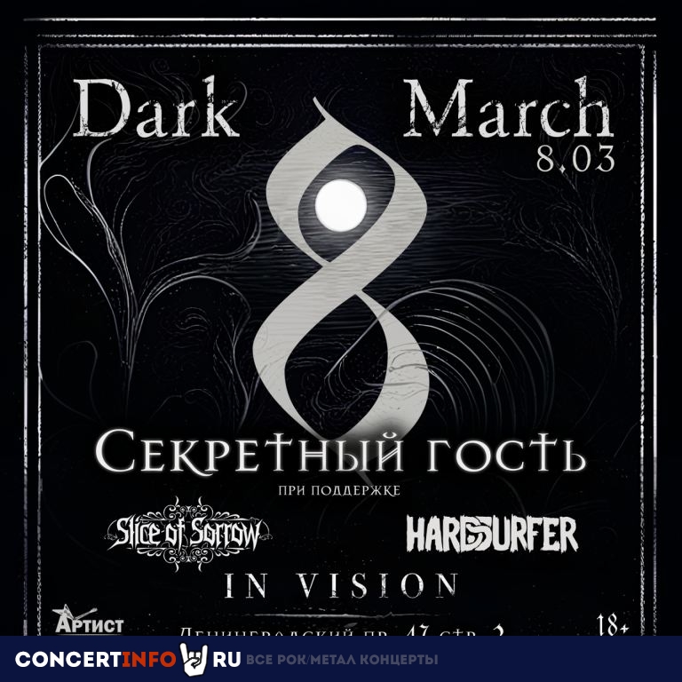 Dark 8 March 8 марта 2024, концерт в Артист Hall, Москва