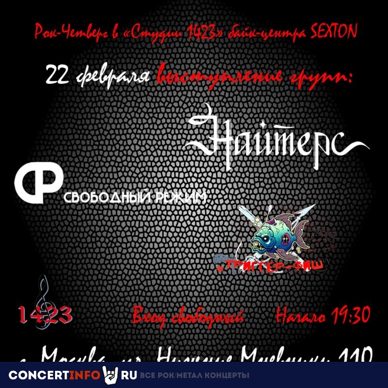 Рок-четверг 22 февраля 2024, концерт в Sexton / Студия 1423, Москва