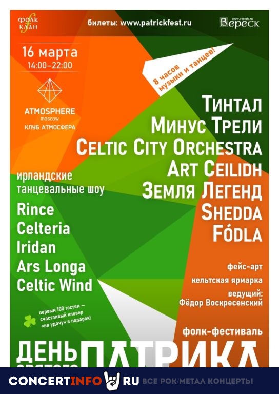 День святого Патрика 2024 16 марта 2024, концерт в Atmosphere, Москва