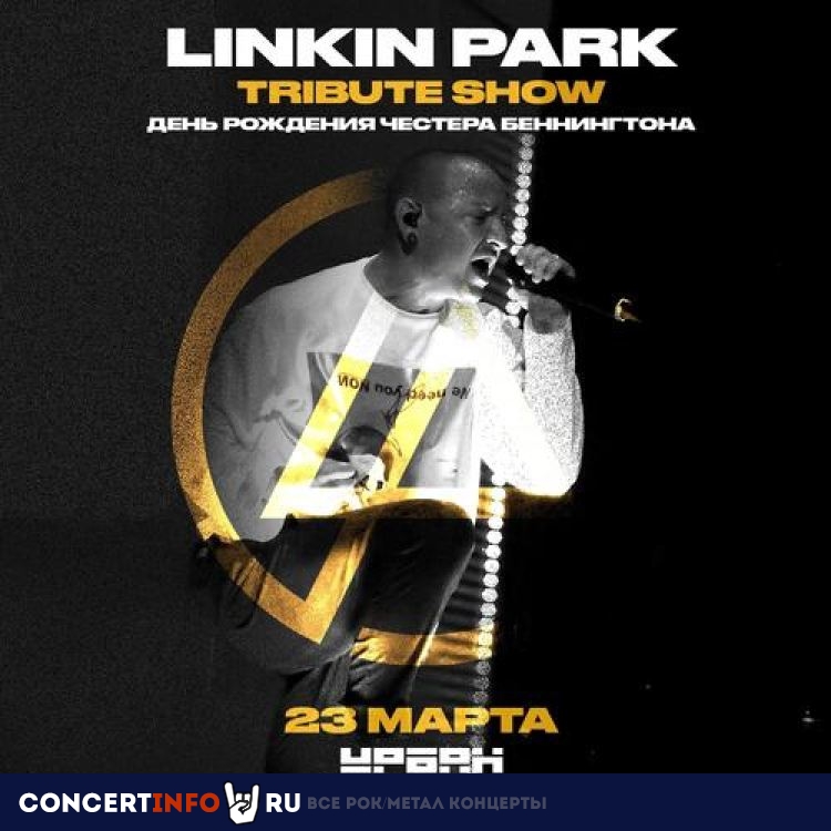 Linkin Park Tribute 23 марта 2024, концерт в Урбан, Москва