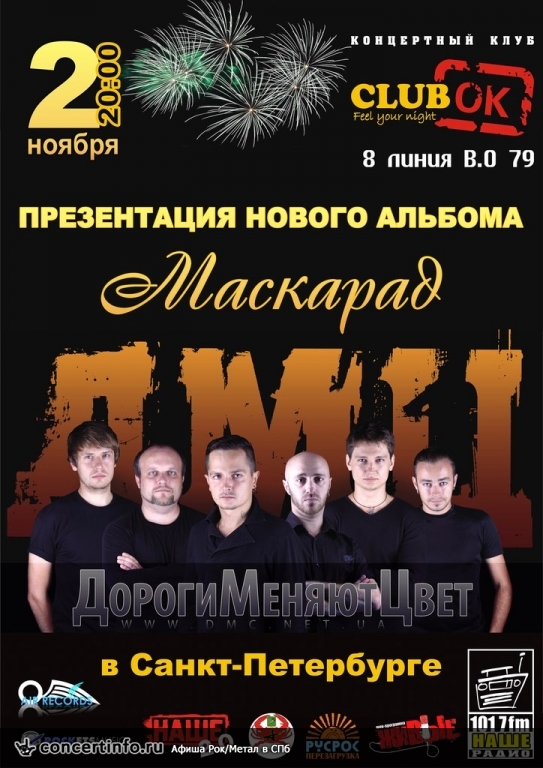 ДМЦ презентация нового альбома 2 ноября 2013, концерт в ClubOK, Санкт-Петербург