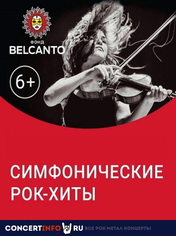 Симфонические рок-хиты 8 марта 2024, концерт в Центральный Дом Архитектора, Москва