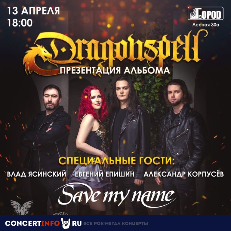 Dragonspell 13 апреля 2024, концерт в Город, Москва