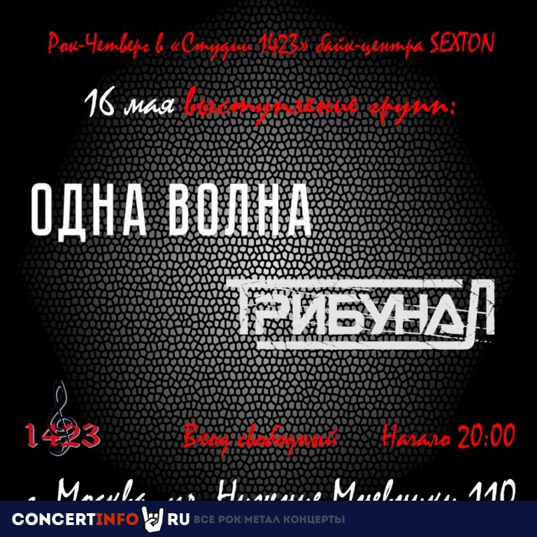 Рок-четверг 16 мая 2024, концерт в Sexton / Студия 1423, Москва
