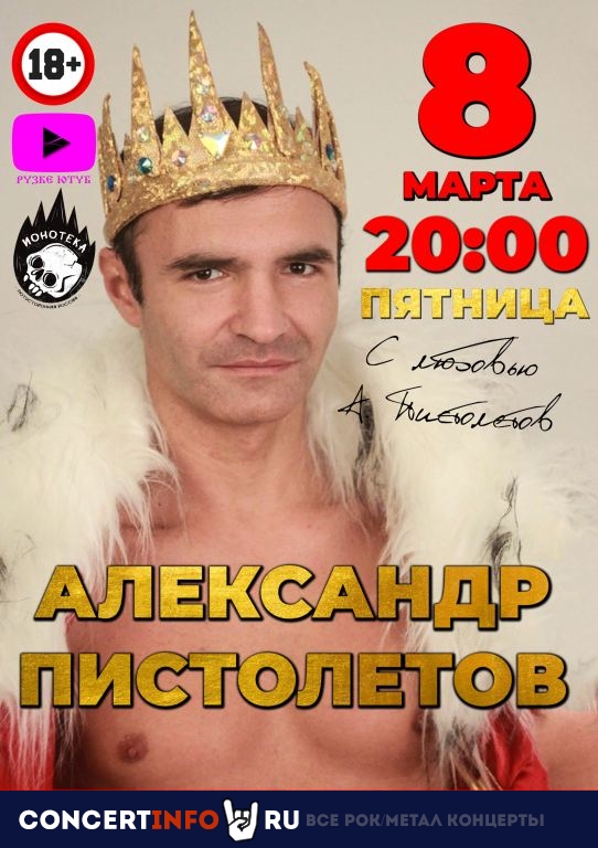 Александр Пистолетов 8 марта 2024, концерт в Ионотека, Санкт-Петербург
