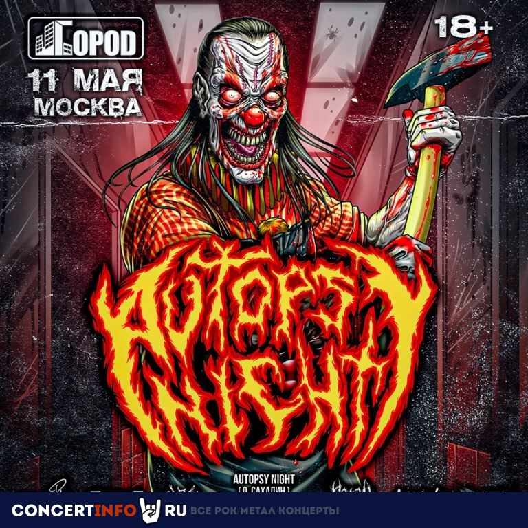 Autopsy Night 11 мая 2024, концерт в Город, Москва
