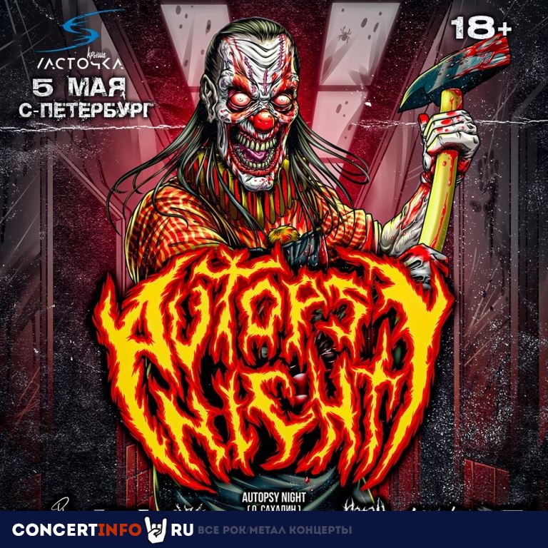 Autopsy Night 5 мая 2024, концерт в Ласточка, Санкт-Петербург