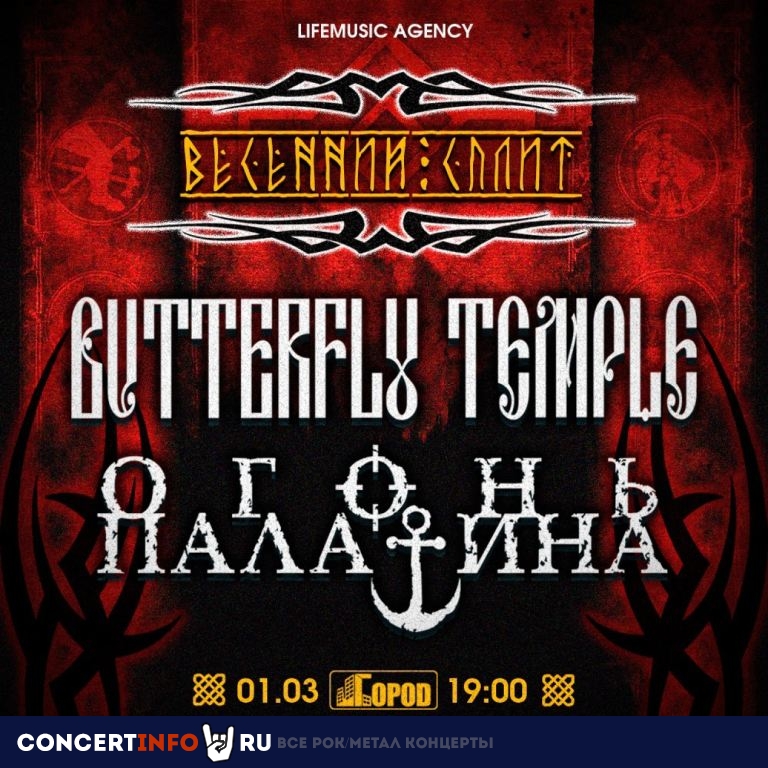 Butterfly Temple и Огонь палатина 1 марта 2024, концерт в Город, Москва