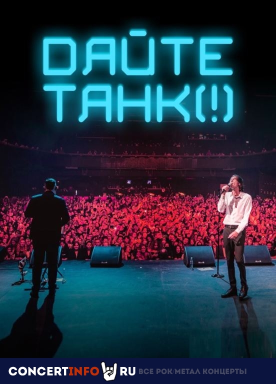 Дайте танк (!) 30 марта 2024, концерт в VK Stadium (Adrenaline Stadium), Москва