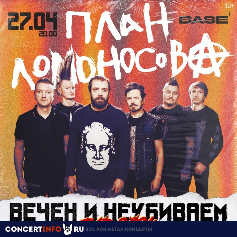 План Ломоносова 27 апреля 2024, концерт в Base, Москва