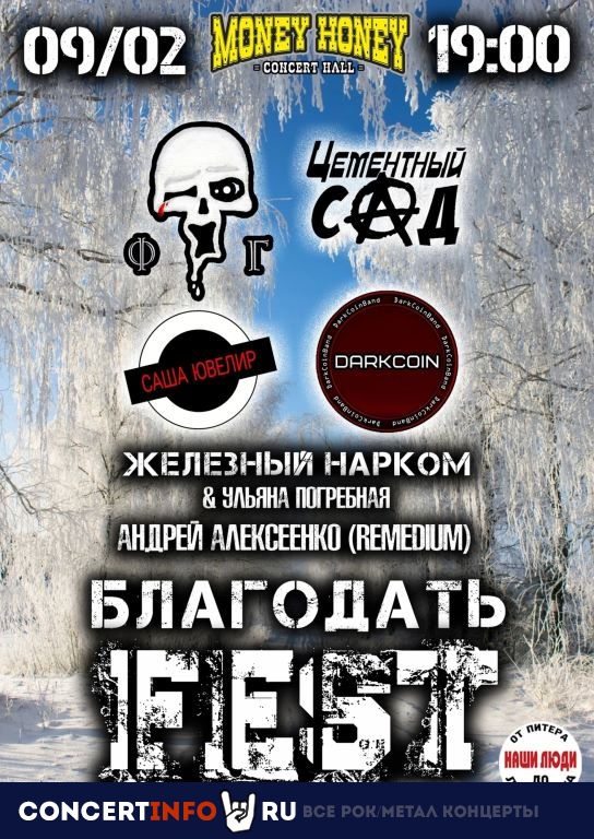 Благодать fest 9 февраля 2024, концерт в Money Honey, Санкт-Петербург