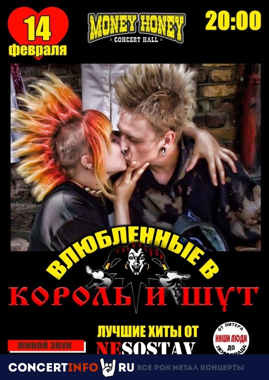 Влюблённые в Король и Шут 14 февраля 2024, концерт в Money Honey, Санкт-Петербург