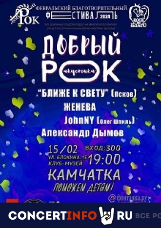Добрый рок 15 февраля 2024, концерт в Камчатка, Санкт-Петербург