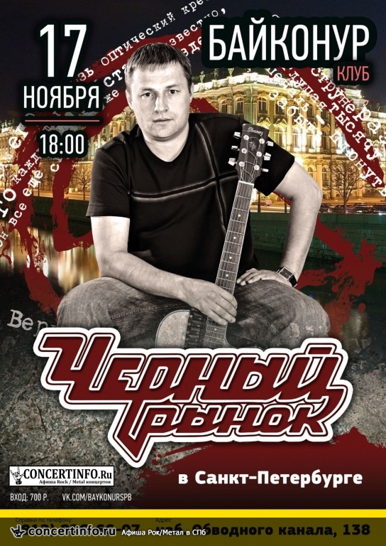 Алексей Суетин и "Черный рынок" - Возвращение в Питер 17 ноября 2013, концерт в Байконур, Санкт-Петербург