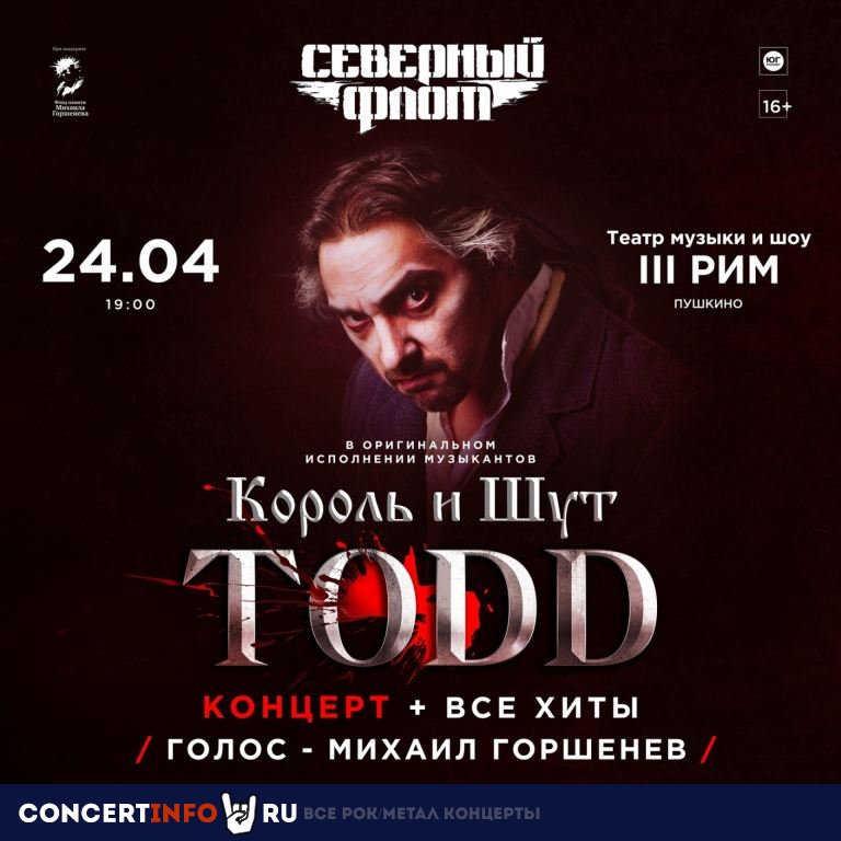 Todd: музыканты Король и Шут и Северный Флот 24 апреля 2024, концерт в Театр музыки и шоу III РИМ, Московская область