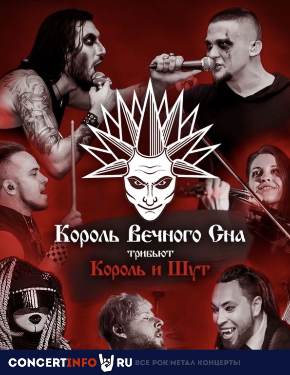 Трибьют-шоу Король Вечного Сна 1 марта 2024, концерт в Жаровня на Белорусской, Москва