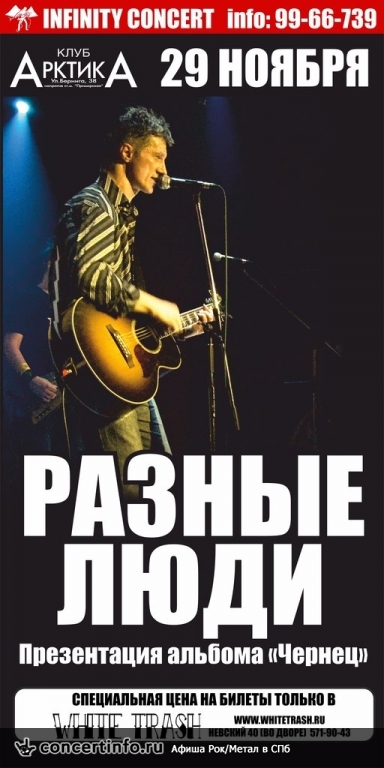 РАЗНЫЕ ЛЮДИ 29 ноября 2013, концерт в АрктикА, Санкт-Петербург