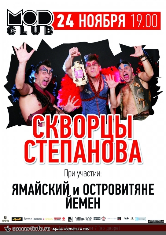 СКВОРЦЫ СТЕПАНОВА 24 ноября 2013, концерт в MOD, Санкт-Петербург