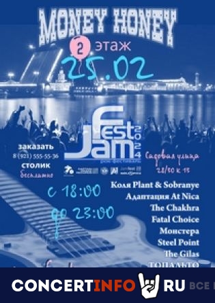 Рок-фестиваль JamFest 25 февраля 2024, концерт в Money Honey, Санкт-Петербург