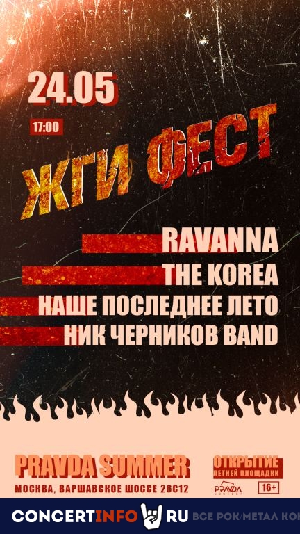 Жги Фест 24 мая 2024, концерт в PRAVDA, Москва