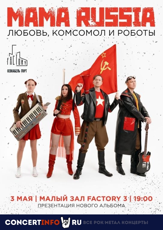 Mama Russia 3 мая 2024, концерт в Factory3, Санкт-Петербург