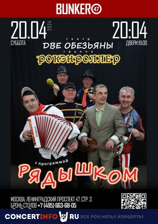 Рокэнроллер и Две Обезьяны 20 апреля 2024, концерт в BUNKER47, Москва
