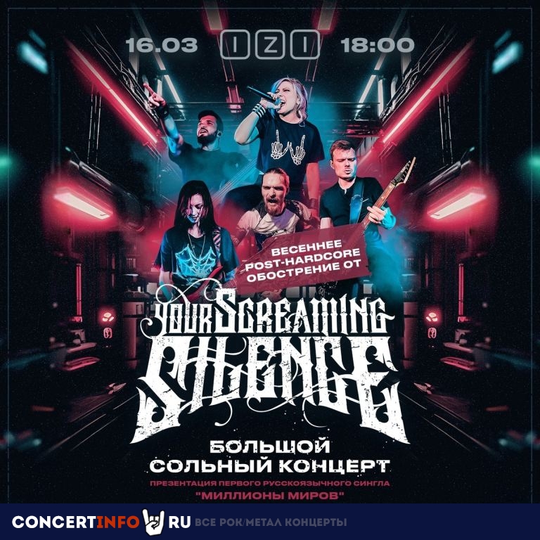 Your Screaming Silence 16 марта 2024, концерт в IZI / ИZИ, Москва